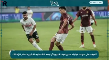 تعرف على موعد مباراة سيراميكا كليوباترا بعد الخسارة الأخيرة أمام الزمالك